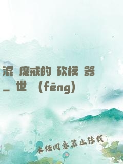 混跡魔戒的騎砍模擬器