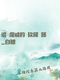 混跡魔戒的騎砍模擬器