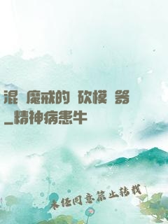 混跡魔戒的騎砍模擬器