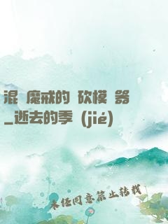 混跡魔戒的騎砍模擬器