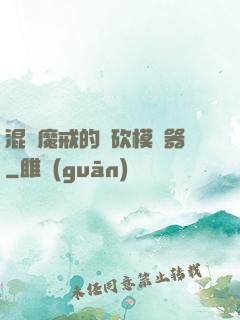 混跡魔戒的騎砍模擬器