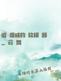 混跡魔戒的騎砍模擬器