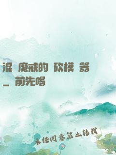 混跡魔戒的騎砍模擬器