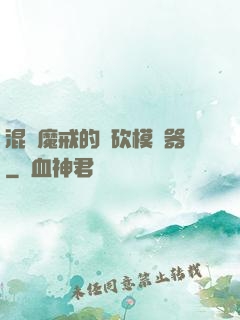 混跡魔戒的騎砍模擬器