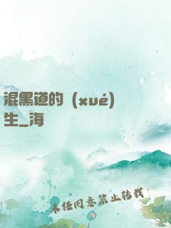 混黑道的學(xué)生