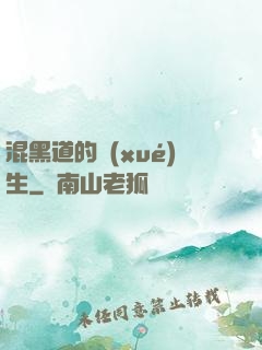 混黑道的學(xué)生