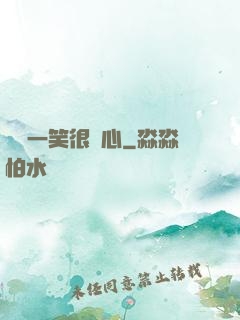淺淺一笑很傾心