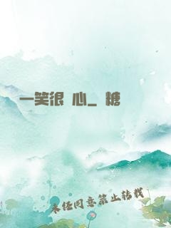 淺淺一笑很傾心