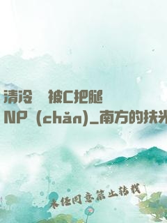 清冷將軍被C把腿張開NP產(chǎn)