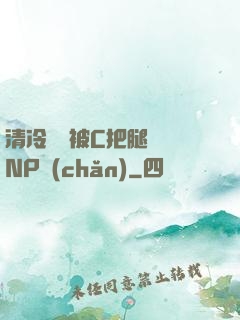 清冷將軍被C把腿張開NP產(chǎn)