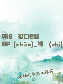 清冷將軍被C把腿張開NP產(chǎn)