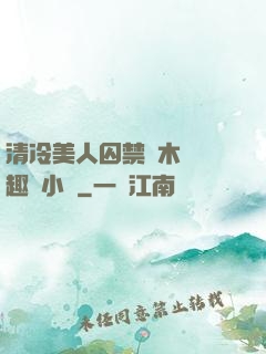 清冷美人囚禁騎木馬筆趣閣小說
