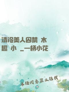 清冷美人囚禁騎木馬筆趣閣小說