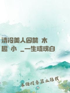 清冷美人囚禁騎木馬筆趣閣小說
