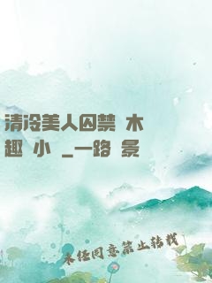 清冷美人囚禁騎木馬筆趣閣小說