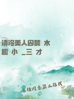 清冷美人囚禁騎木馬筆趣閣小說