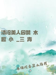 清冷美人囚禁騎木馬筆趣閣小說