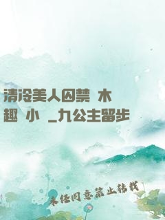 清冷美人囚禁騎木馬筆趣閣小說