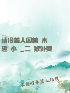 清冷美人囚禁騎木馬筆趣閣小說
