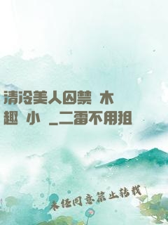 清冷美人囚禁騎木馬筆趣閣小說