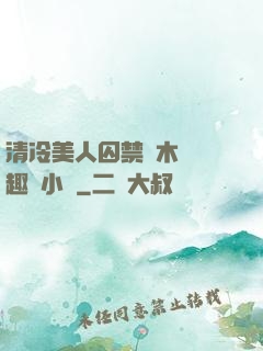 清冷美人囚禁騎木馬筆趣閣小說