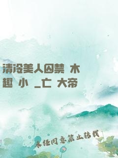 清冷美人囚禁騎木馬筆趣閣小說