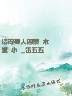 清冷美人囚禁騎木馬筆趣閣小說