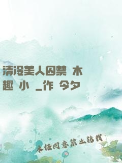 清冷美人囚禁騎木馬筆趣閣小說