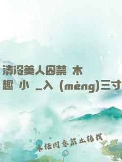 清冷美人囚禁騎木馬筆趣閣小說
