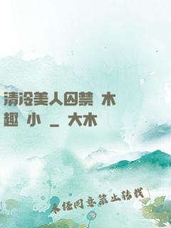 清冷美人囚禁騎木馬筆趣閣小說
