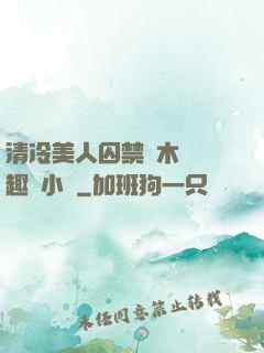 清冷美人囚禁騎木馬筆趣閣小說