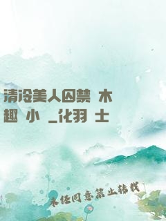 清冷美人囚禁騎木馬筆趣閣小說