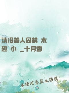清冷美人囚禁騎木馬筆趣閣小說
