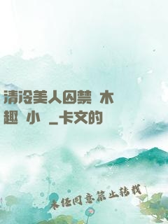 清冷美人囚禁騎木馬筆趣閣小說