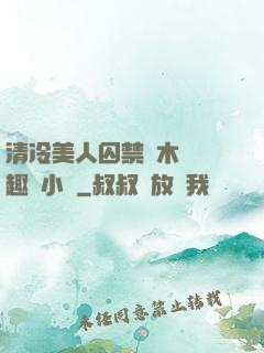 清冷美人囚禁騎木馬筆趣閣小說