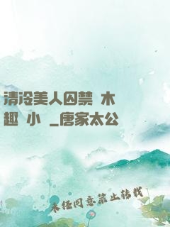 清冷美人囚禁騎木馬筆趣閣小說