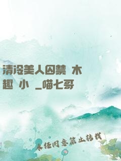 清冷美人囚禁騎木馬筆趣閣小說
