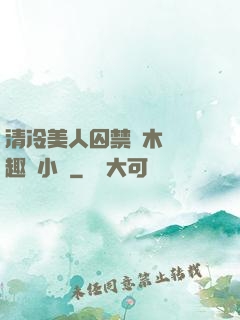 清冷美人囚禁騎木馬筆趣閣小說