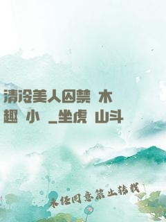 清冷美人囚禁騎木馬筆趣閣小說