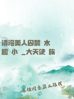 清冷美人囚禁騎木馬筆趣閣小說
