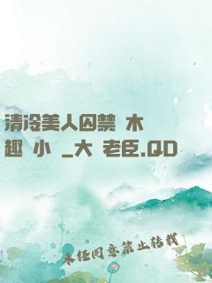 清冷美人囚禁騎木馬筆趣閣小說