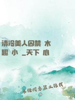清冷美人囚禁騎木馬筆趣閣小說