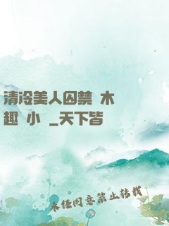 清冷美人囚禁騎木馬筆趣閣小說