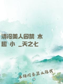 清冷美人囚禁騎木馬筆趣閣小說