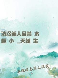 清冷美人囚禁騎木馬筆趣閣小說