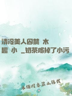 清冷美人囚禁騎木馬筆趣閣小說
