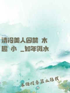 清冷美人囚禁騎木馬筆趣閣小說