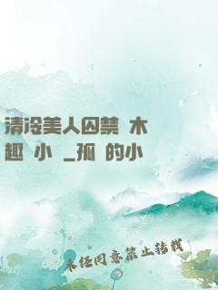 清冷美人囚禁騎木馬筆趣閣小說