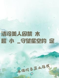 清冷美人囚禁騎木馬筆趣閣小說