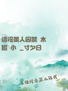 清冷美人囚禁騎木馬筆趣閣小說